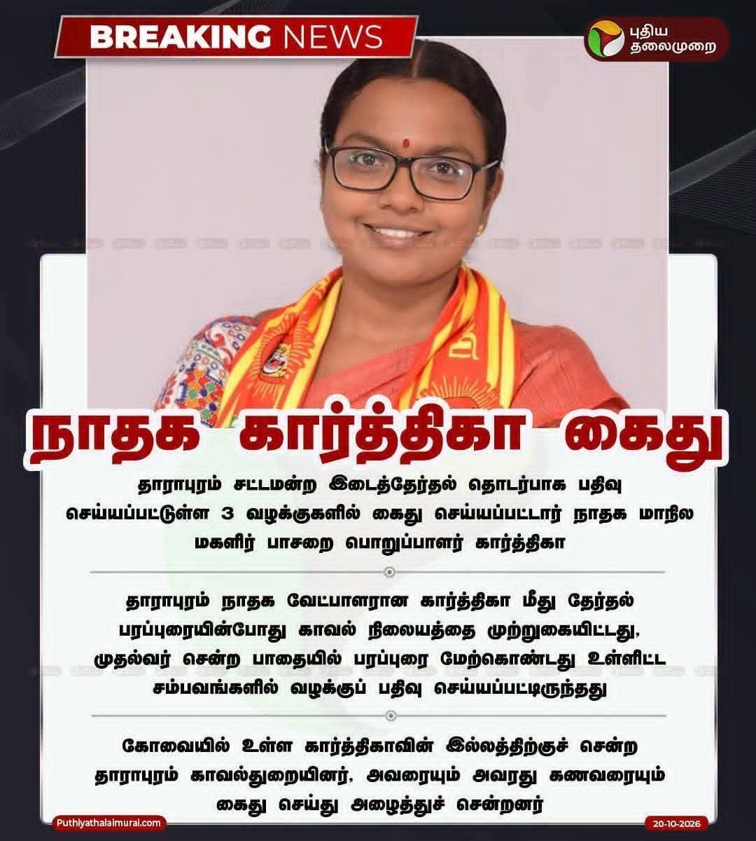 manisenthilntk's tweet photo. நாம் தமிழர் கட்சியின் தாராபுரம் வேட்பாளர் தங்கை கார்த்திகா மற்றும் மாப்பிள்ளை சந்திரகுமார் உள்ளிட்ட நாம் தமிழர் உறவுகள் தவெக அரசால் கைது செய்யப்பட்டு இருப்பது ஜனநாயகத்தின் மீது நடத்தப்பட்டு இருக்கின்ற தாக்குதல். 

தேர்தல் வழக்குகளில் தேர்தல் முடிந்த பிறகு வழக்கு நடவடிக்கைகள் தான் இருக்க வேண்டுமே தவிர கைது நடவடிக்கைகள் என்பது அப்பட்டமான அத்துமீறல் ! 

ஒரு வாரம் உயர் நீதிமன்றம் விடுமுறை மற்றும் நான்கு நாட்கள் கீழமை நீதிமன்றங்கள் விடுமுறை என்பதை நன்றாக புரிந்து வைத்துக்கொண்டு வன்மத்தோடு விடுமுறை தினங்களில் தங்கை கார்த்திகா மற்றும் நாம் தமிழர் கட்சி உறவுகள் கைது செய்யப்பட்டு இருப்பது காவல்துறை விஜயின் ஏவல் துறையாக மாறிவிட்டது என்பதை காட்டுகிறது. 

இத்தனைக்கும் தங்கை கார்த்திகா மற்றும் மாப்பிள்ளை சந்திரகுமார் தப்பித்து ஓடி மறைந்து கொள்பவர்கள் கிடையாது. எல்லா பிரச்சனைகளையும் நேர்கொண்டு எதிர்கொண்டு கம்பீரமாக நிற்பவர்கள். இரண்டு பெண் குழந்தைகளோடு குடும்பமாக வாழும் ஒரு தம்பதியரை தேர்தலில் எதிர்த்து நின்றார்கள் என்ற ஒரே காரணத்திற்காக வன்மத்தோடு கைது செய்து தமிழக வெற்றிக்கழக அரசு தன்னை அம்பலப்படுத்தி விட்டது. 

இதையும் எதிர்கொள்வோம். சட்டரீதியாக சந்திப்போம். கரூர் மூத்த வழக்கறிஞர் தம்பி நன்மாறனிடம் தொடர்பில் இருக்கிறேன். அடுத்தடுத்த நடவடிக்கைகள் உறுதியாக எடுக்கப்பட்டு வருகின்றன.

இந்த தேர்தல் பின்னடைவுகளில் இருந்து எப்படி மீள வேண்டும் என்று நாம் தமிழர் கட்சி முயன்று கொண்டிருக்கையில் அதற்கான பாதையை முதலமைச்சர் விஜய் போட்டுத் தரத் தொடங்கி இருக்கிறார். 

இது போன்ற கைது நடவடிக்கைகளால் எந்த அமைப்பையும் முடக்கி விடலாம் என்று நினைக்கின்ற ஆளுங்கட்சியின் சர்வாதிகாரத்தனத்தை எங்களது உறுதியான போராட்டங்கள் மூலமாக உடைத்தெறிவோம். 

தங்கை மு. கார்த்திகா  மற்றும் மாப்பிள்ளை சந்திரகுமார் மற்றும் நாம் தமிழர் கட்சி உறவுகள் கைதிற்க்கு வன்மையான கண்டனங்கள்.

வழக்கறிஞர் மணி செந்தில் ,
மாநில ஒருங்கிணைப்பாளர்,
நாம் தமிழர் கட்சி.

@NaamTamilarOrg @Seeman4TN

#கார்த்திகாவை_விடுதலைசெய்
#ReleaseKarthika
#release_ntkkarthika