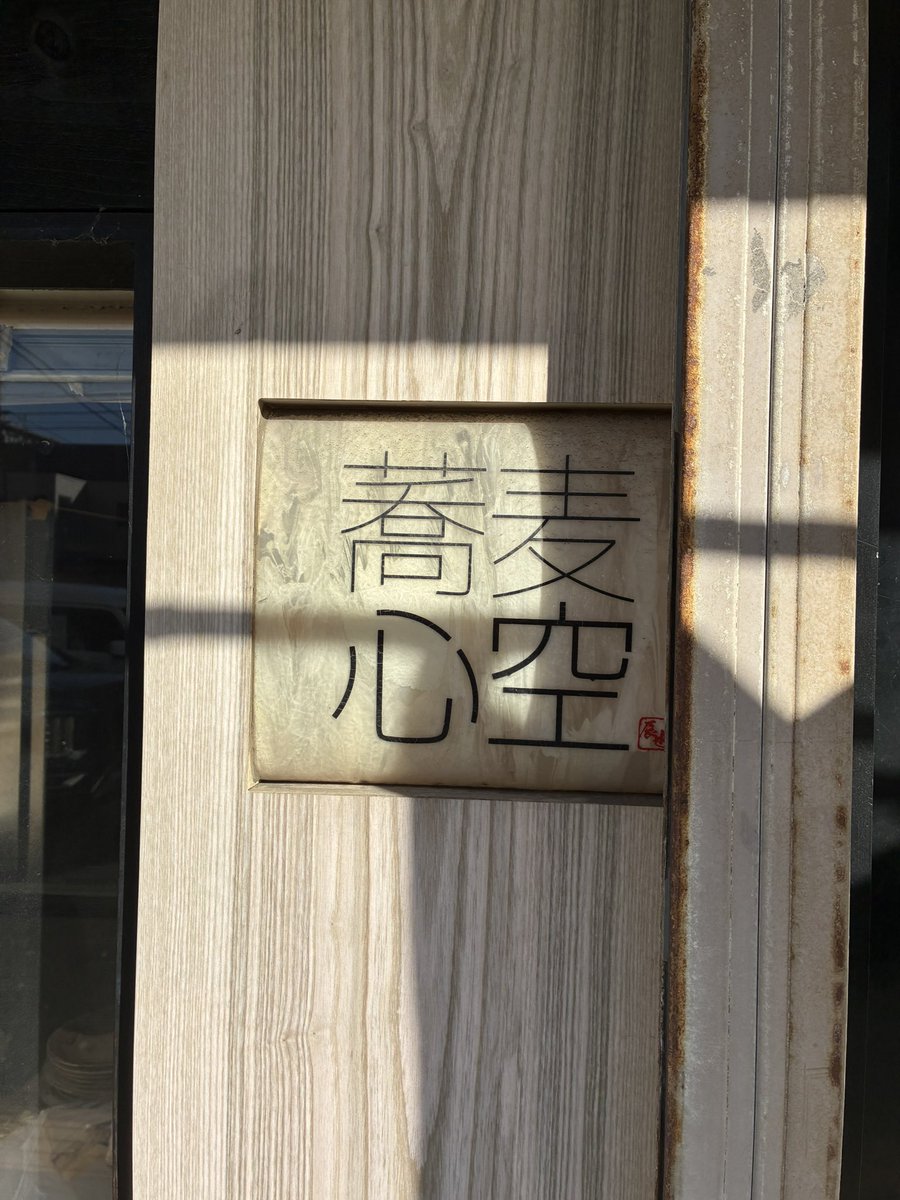 SpiceOdyssey99's tweet photo. 本日の外食
蕎麦心空
天もりそば大盛り
札幌そば https://t.co/3sDcb6UilB