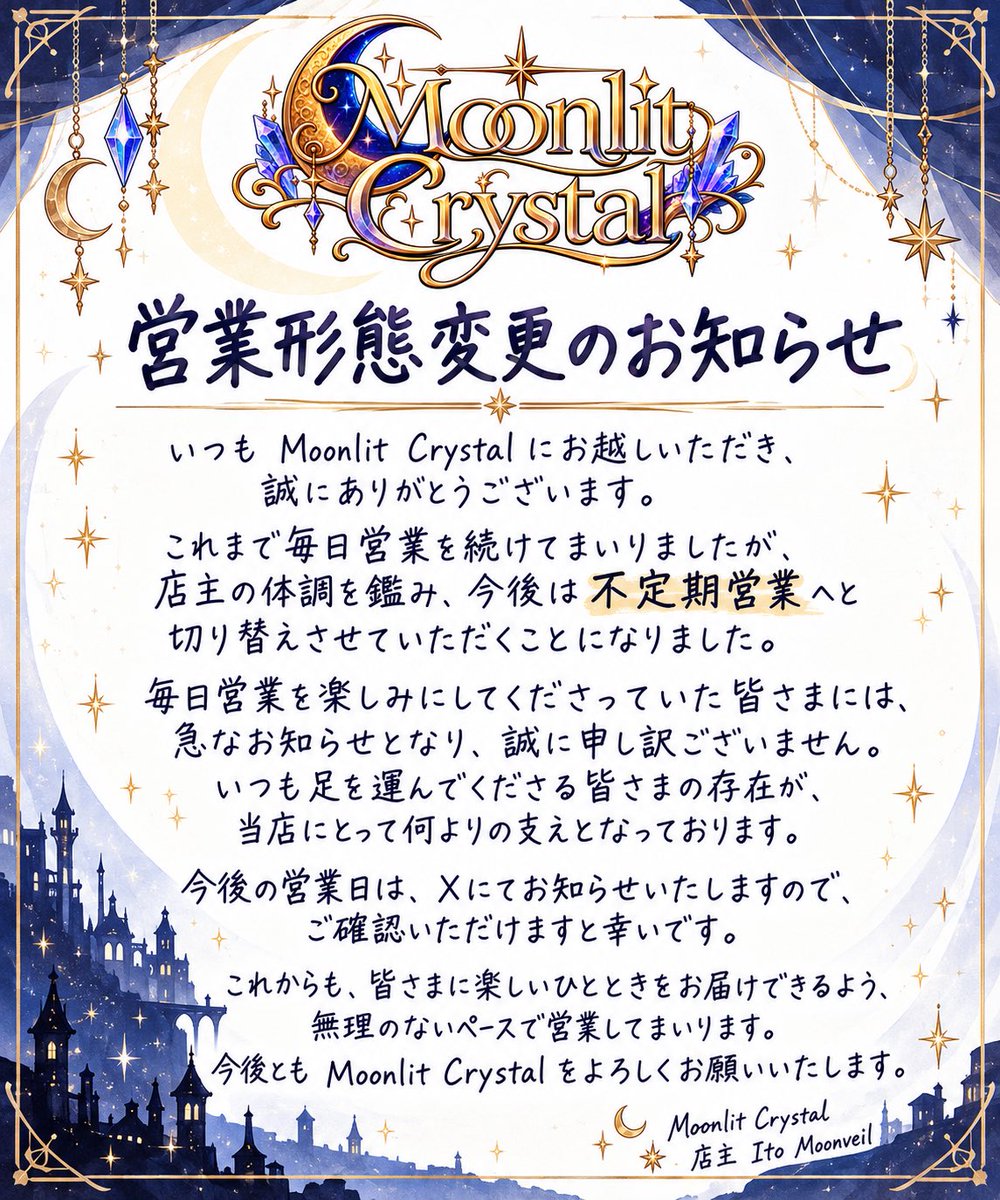 M_C_XIV's tweet photo. 【営業形態変更のお知らせ】

店主の体調を考慮し、今後は毎日営業から不定期営業へ変更いたします。

毎日の営業を楽しみにしてくださっていた皆さまには申し訳ありません。

営業日は随時お知らせいたします🌙

今後ともよろしくお願いいたします！

#FF14 #Moonlit_Crystal https://t.co/zfb5LWRTQx