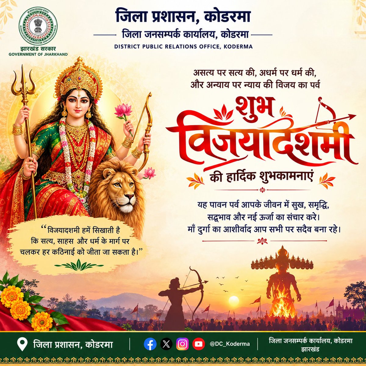 dckoderma's tweet photo. आप सभी को विजयादशमी की हार्दिक शुभकामनाएं..!
आइए, इस पर्व पर हम सभी बुराई पर अच्छाई की विजय के संकल्प को दोहराएं।

#DurgaPuja #जिला_प्रशासन_कोडरमा 
@JharkhandCMO @IprdKoderma https://t.co/mz1Cb1lWFJ
