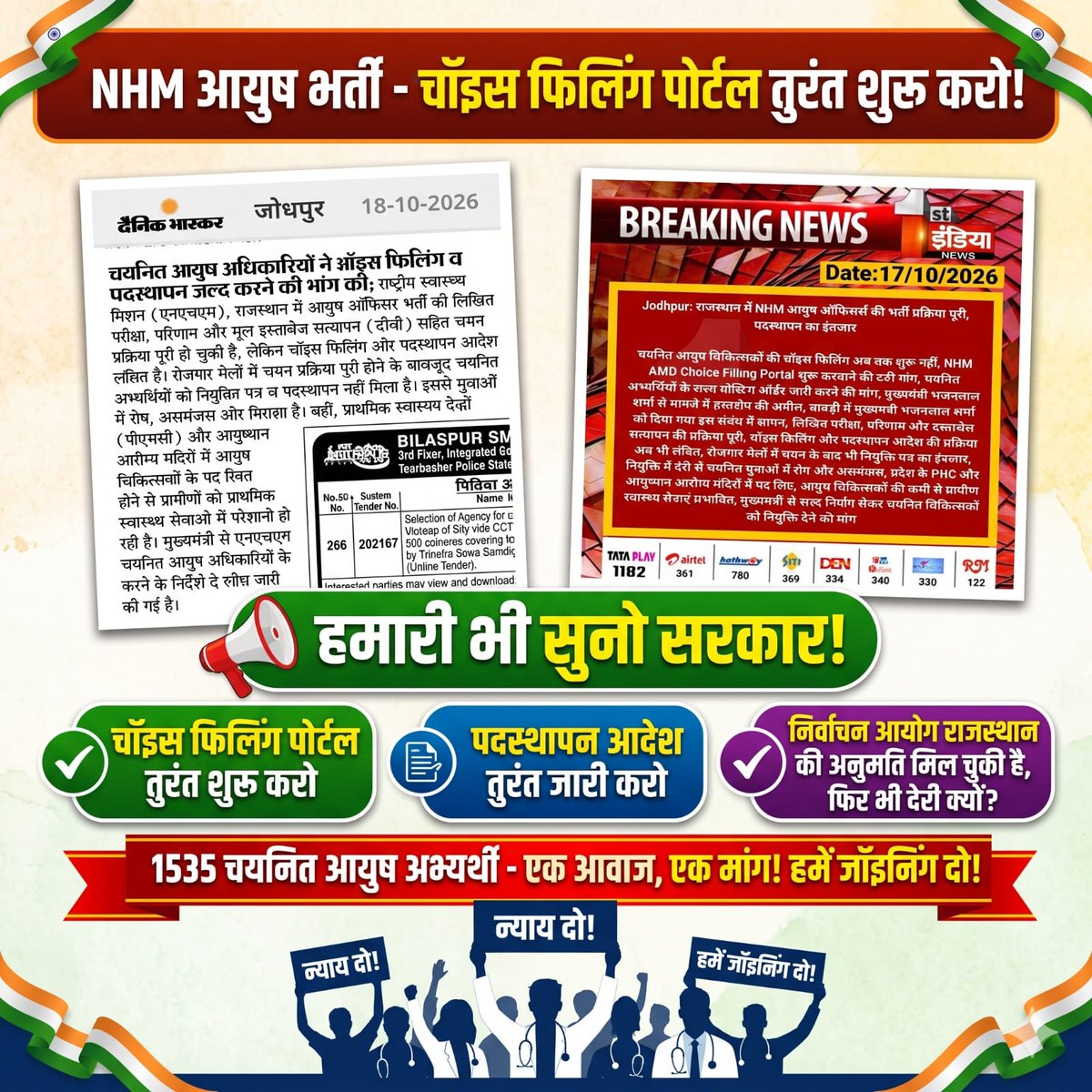 tilak7939's tweet photo. ना कोई तारीख ना कोई आश्वासन
NHM आयुष ऑफिसर मांगे बस पदस्थापन
#NHM_आयुष_अधिकारी_जोइनिंग_दो 
@nhm_rajasthan 
@BhajanlalBjp 
@GajendraKhimsar https://t.co/5037m6vM1F