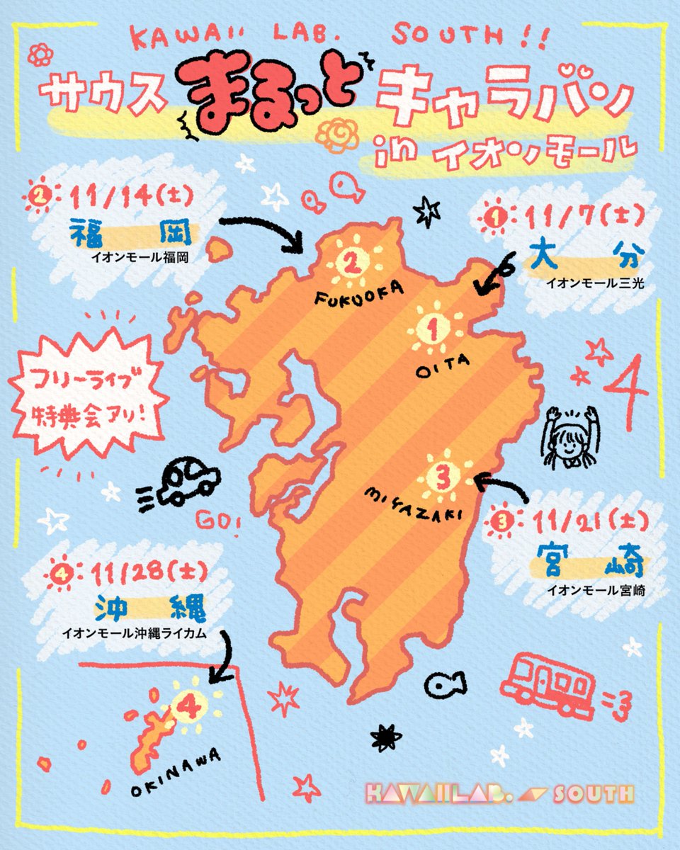 KAWAIILAB_SOUTH's tweet photo. ☀️🚌 サウスまるっとキャラバン 
　in イオンモール 🚌☀️

KAWAII LAB. SOUTH が
九州のイオンモールを巡る
『サウスまるっとキャラバン in イオンモール』✨

🎉ライブ時間などの詳細を解禁🎉

全てフリーライブ🆓❤️‍🔥 
さらに特典会もあります！📸✨ 

🗓11/7(土)📍イオンモール三光(大分)
🎤ライブ：14:00~
📸特典会：15:00~

🗓11/14(土) 📍イオンモール福岡
🎤ライブ：14:00~
📸特典会：15:00~

🗓11/21(土) 📍イオンモール宮崎
🎤ライブ：14:00~
📸特典会：15:00~

🗓11/28(土) 📍イオンモール沖縄ライカム
🎤ライブ：13:00~
📸特典会：14:00~

ぜひお越しください🌈💖

#KAWAIILAB #カワラボ
#カワラボサウス