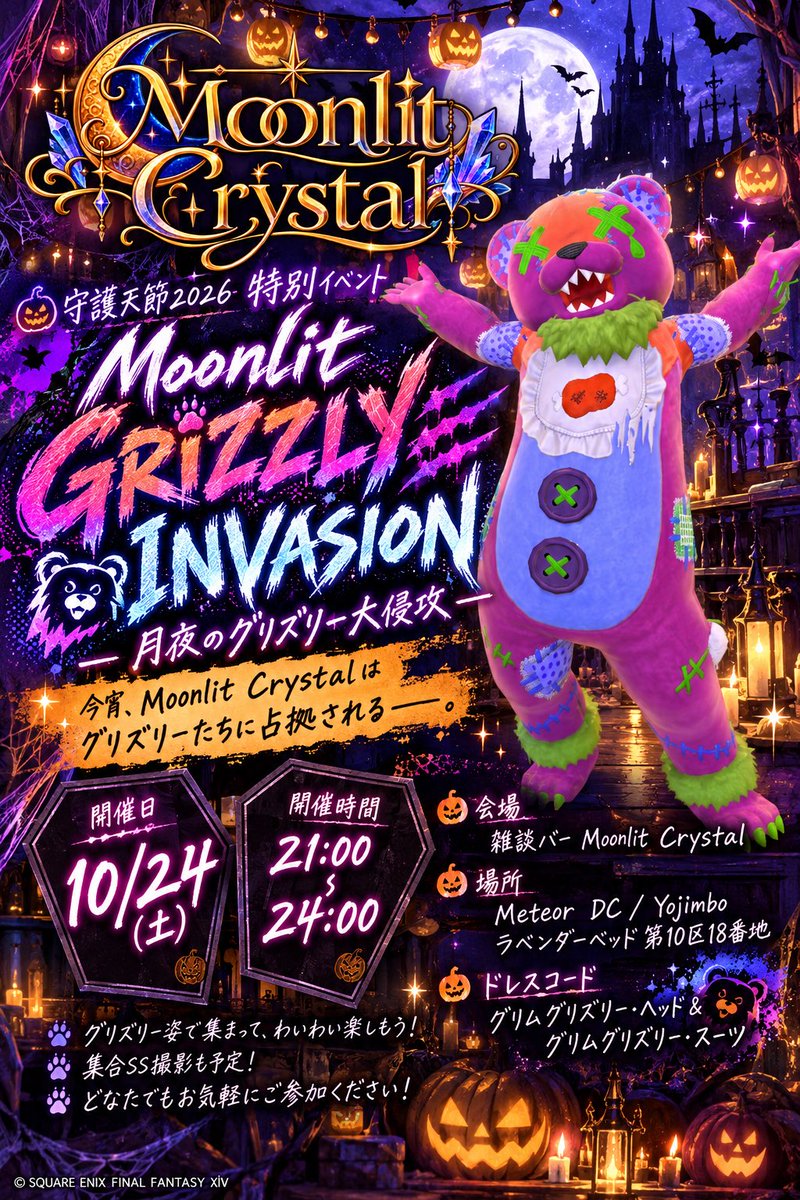 M_C_XIV's tweet photo. 🐻熊たちがMoonlit Crystalを占拠！？🌙

🎃Moonlit GRIZZLY INVASION🎃
📅10/24(土) 21:00〜24:00
📍Meteor/Yojimbo ラベ10-18

グリムグリズリー姿で大集合！
熊たちの侵略、お待ちしてます🐻

#FF14 #Moonlit_Crystal https://t.co/AVxy0WbeJg