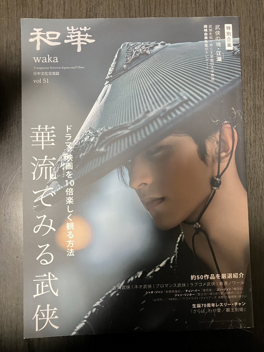 lanxichenlove's tweet photo. #和華 51号「華流でみる武侠」届いてます🎶
蘇昌河（常华森）の表紙良いよ〜〜🎶中には蘇暮雨もいる〜！
誌面も写真たっぷりで持って読むの重いwww
武侠各ジャンルで紹介されてて、全体の半分くらいは知ってる（見てる）かな？？
金庸と江湖の記事も興味深い。門派の詳細など見てなるほどなぁと。 https://t.co/FxxgShX1Zc