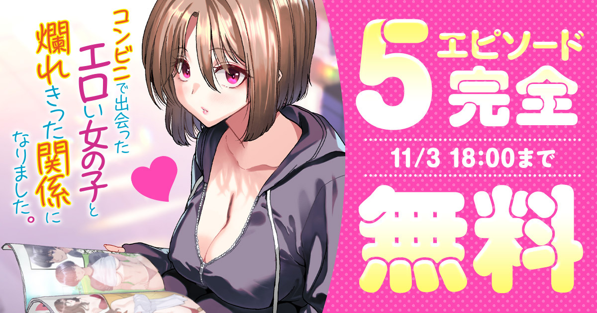 champion_web_YC's tweet photo. ✩˖°⌖.꙳✩˖°⌖.꙳✩˖°⌖.꙳✩
  🎉11/3 18:00まで
5エピソード完全無料
✩˖°⌖.꙳✩˖°⌖.꙳✩˖°⌖.꙳✩

『コンビニで出会ったエロい女の子と爛れきった関係になりました。』を今すぐ無料で読む▼
https://t.co/bqvDUCNDxe

―
高橋徹（@takahashi_toru_）
堀博昭（@polinky666）
篠岡ほまれ（@homeko）（@nekoashifumare）