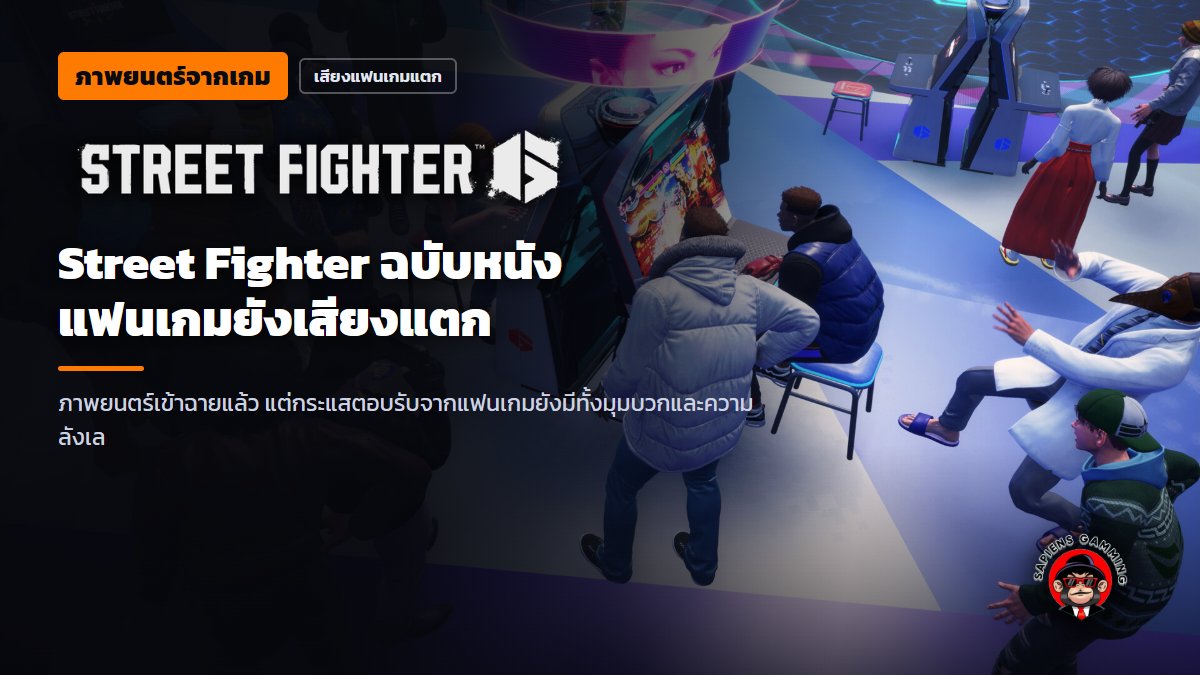 sapiens_gamming's tweet photo. Street Fighter ฉบับภาพยนตร์เข้าฉายแล้ว แต่เสียงแฟนเกมยังแบ่งเป็นหลายทาง บางคนมองว่าไม่ได้แย่อย่างที่คิด คำถามคือ หนังจากเกมต่อสู้ต้องเหมือนต้นฉบับแค่ไหนถึงจะถูกใจแฟน ๆ?

#StreetFighter #หนังจากเกม https://t.co/th4u3ZMFEk