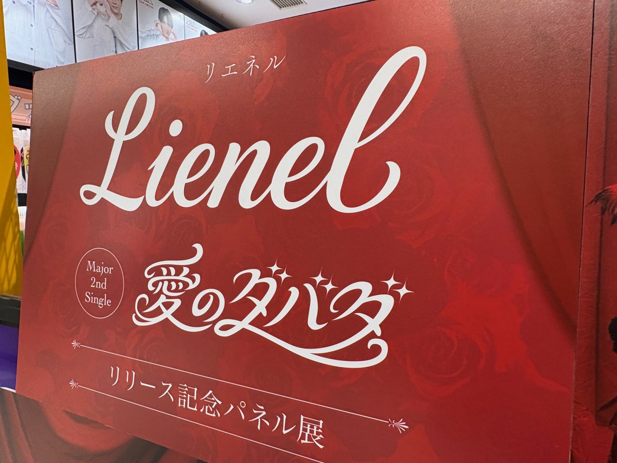 TOWER_AmuHakata's tweet photo. 【#Lienel】
／
メジャー2ndシングル『#愛のダバダ』🌹
本日入荷致しました～🚚✨
＼
先着特典🎁トレカ TOWER ver.(6種ランダム)

本日から発売記念キャンペーンも開催中‼✨
限定トレカ特典やパネル展＆抽選、ポスター掲出など盛りだくさん🎶
詳細はこちらから👀
▶https://t.co/NdSITLrALD

#EBiDAN https://t.co/HMqP2Fbj5z