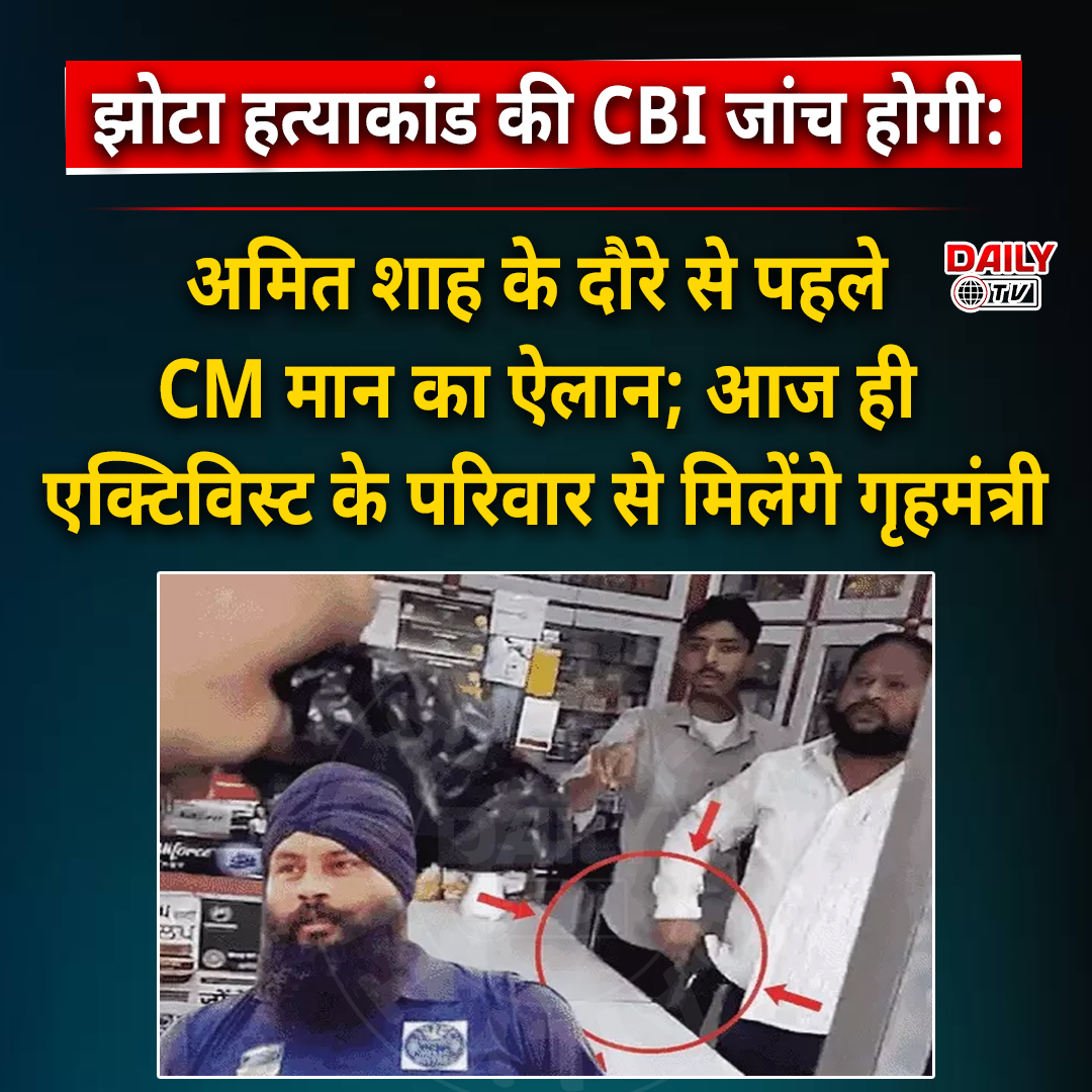 Aditya96972783's tweet photo. झोटा हत्याकांड की CBI जांच होगी: अमित शाह के दौरे से पहले CM मान का ऐलान; आज ही एक्टिविस्ट के परिवार से मिलेंगे गृहमंत्री
#mansa #PunjabNews #punjab #dailytv https://t.co/4vfgcMQzLi