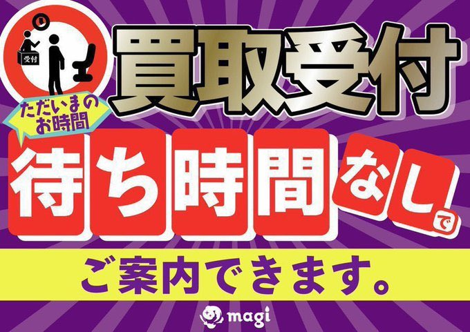 magi_sendai's tweet photo. #magi仙台店
14:33 現在買取待ち0件です！

只今のお時間、
待ち時間なしで買取受付可能です🔎✨

✅#magi仙台店買取表 で買取額をチェック‼
買取表にない商品も買い取らせていただきます👀

#カードショップ #magi仙台 #magi #仙台 #宮城 #東北 #ポケモンカード #ポケカ #ワンピ #遊戯王 #デュエルマスターズ