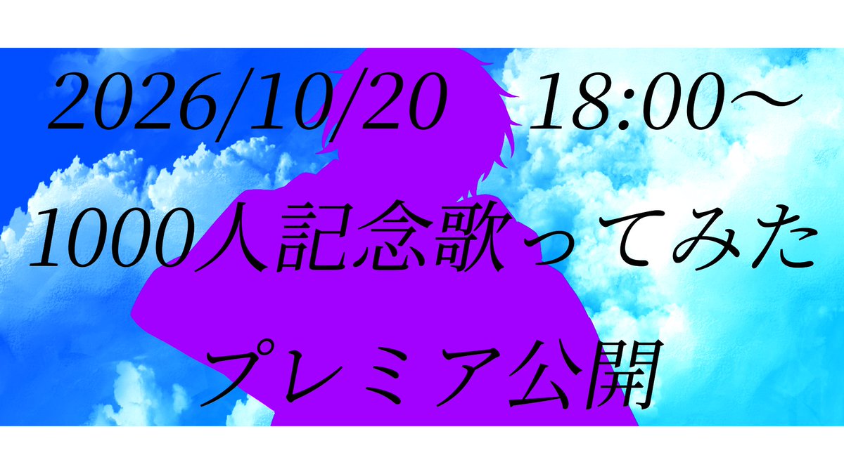 watake_unst's tweet photo. ☁️プレミア公開のお知らせ🎍

本日 18:00～

1000人記念歌ってみた動画をプレミア公開します！
ちょっとした小ネタも入ってるからお楽しみに！！

↓待機所はこちら！
https://t.co/6hJkHoQPOy https://t.co/oH3F8Rh7Aj