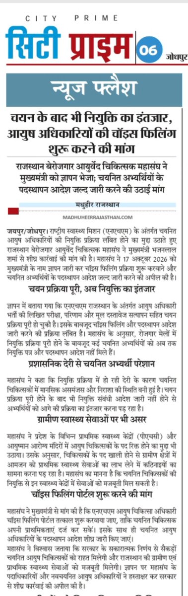 drabhiraj92's tweet photo. माननीय मुख्यमंत्री जी, NHM आयुष भर्ती के चयनित अभ्यर्थियों को अगस्त में रोजगार मेले में नियुक्ति पत्र देने के बाद भी प्रक्रिया को बार-बार अटकाया जा रहा है। कृपया इस पर संज्ञान लेकर युवाओं को शीघ्र पदस्थापन दें। @BhajanlalBjp @RajCMO #NHMAyush https://t.co/pvRQRV5coW