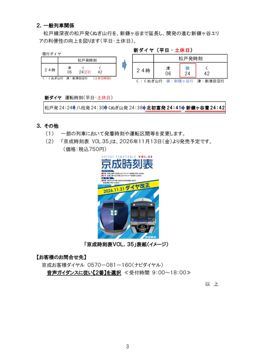 Kunugi_Climber's tweet photo. 京成線ダイヤ改正を実施します
https://t.co/dsgmuDvET0

京成電鉄は11月21日にダイヤ改正を実施することを発表しました。早朝帯のスカイライナー増発の他、松戸線においては深夜帯の松戸発くぬぎ山行を新鎌ヶ谷まで延長する事が主なポイントとなっています。 https://t.co/bk6UegtxGi