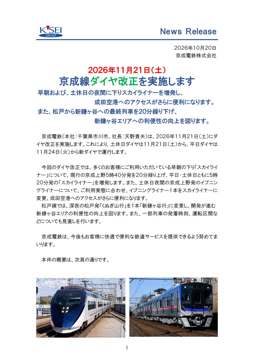 Kunugi_Climber's tweet photo. 京成線ダイヤ改正を実施します
https://t.co/dsgmuDvET0

京成電鉄は11月21日にダイヤ改正を実施することを発表しました。早朝帯のスカイライナー増発の他、松戸線においては深夜帯の松戸発くぬぎ山行を新鎌ヶ谷まで延長する事が主なポイントとなっています。 https://t.co/bk6UegtxGi