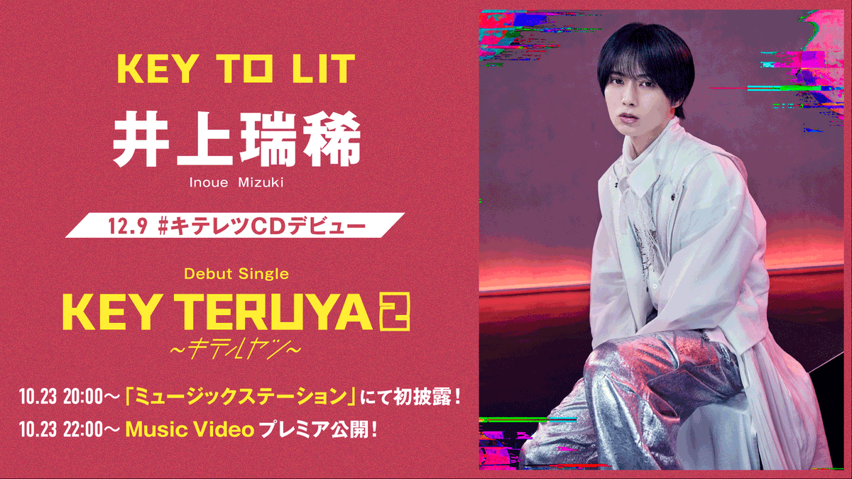 umusicjapan's tweet photo. ／
キテレツCDデビュー 💿
＼

KEY TO LIT🗝️
Debut Single『KEY TERUYA2 〜キテルヤツ〜』
12.9 Release !!!!!

ご予約受付中🤝