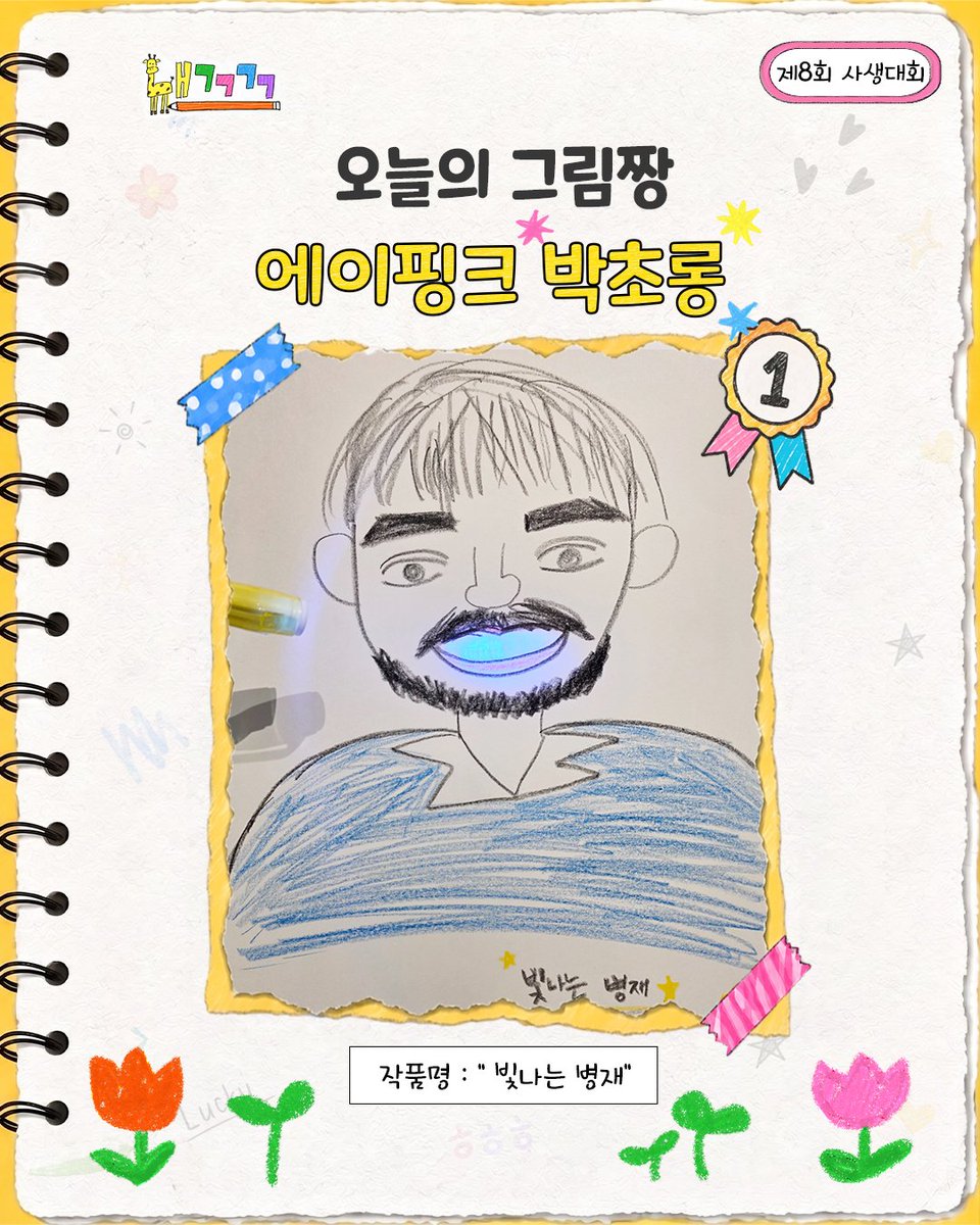 naegeux4's tweet photo. [내그그그그🎨 제8회 사생대회 그림 짱 발표🏆]

여덟 번째 주제 : U You

가장 많은 투표를 받은
제8대 그림 짱은 "초롱" 입니다-!👏🏻🎉

투표에 참여해주신 심사위원 여러분께도 감사드리며,
아홉 번째 사생대회에서 또 만나요!🎨

내그그그그 EP.8
에이핑크 편 보러가기
👉🏻 https://t.co/kMLlghEE5u

#Apink #에이핑크
#박초롱 #윤보미 #김남주 #오하영 
#유병재 #내가그린그저그런그림 #내그그그그