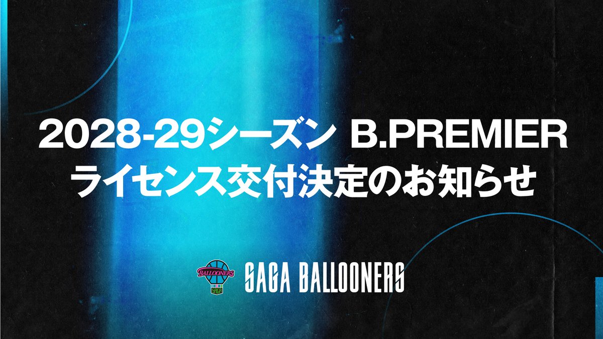 SagaBallooners's tweet photo. 【お知らせ】本日(10/20)開催されたB.LEAGUE理事会におきまして、佐賀バルーナーズの2028-29シーズン B.PREMIERライセンスの交付が決定しましたので、お知らせいたします。  

🔗 詳細はこちら
https://t.co/99OGyZxlUj

#佐賀バルーナーズ https://t.co/LNUqUHow2P