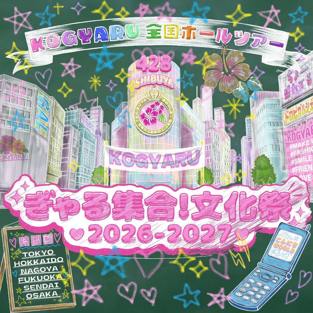eplus_live's tweet photo. 【KOGYARU】
全国のぎゃる集合🏫
ここから、新しい伝説が始まる✨

『ぎゃる集合！文化祭2026-2027』
11/14(土) 東京
11/29(日) 北海道
12/6(日) 愛知
12/30(水) 福岡
1/23(土) 宮城
2/7(日) 大阪

🎫好評発売中