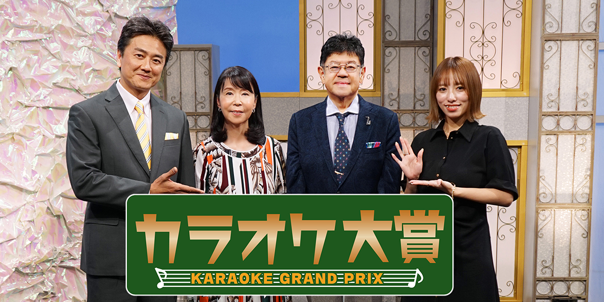 chiba3ch's tweet photo. 🎼今夜8時は #カラオケ大賞／
1982年から続く視聴者参加型カラオケ番組🎤

ゲストに #山口ひろみ さんが登場！
今週も歌自慢の方々の歌声をお届け✨

#チバテレ #原田龍二  #高梨瑞樹 https://t.co/ylkLEQgKM6