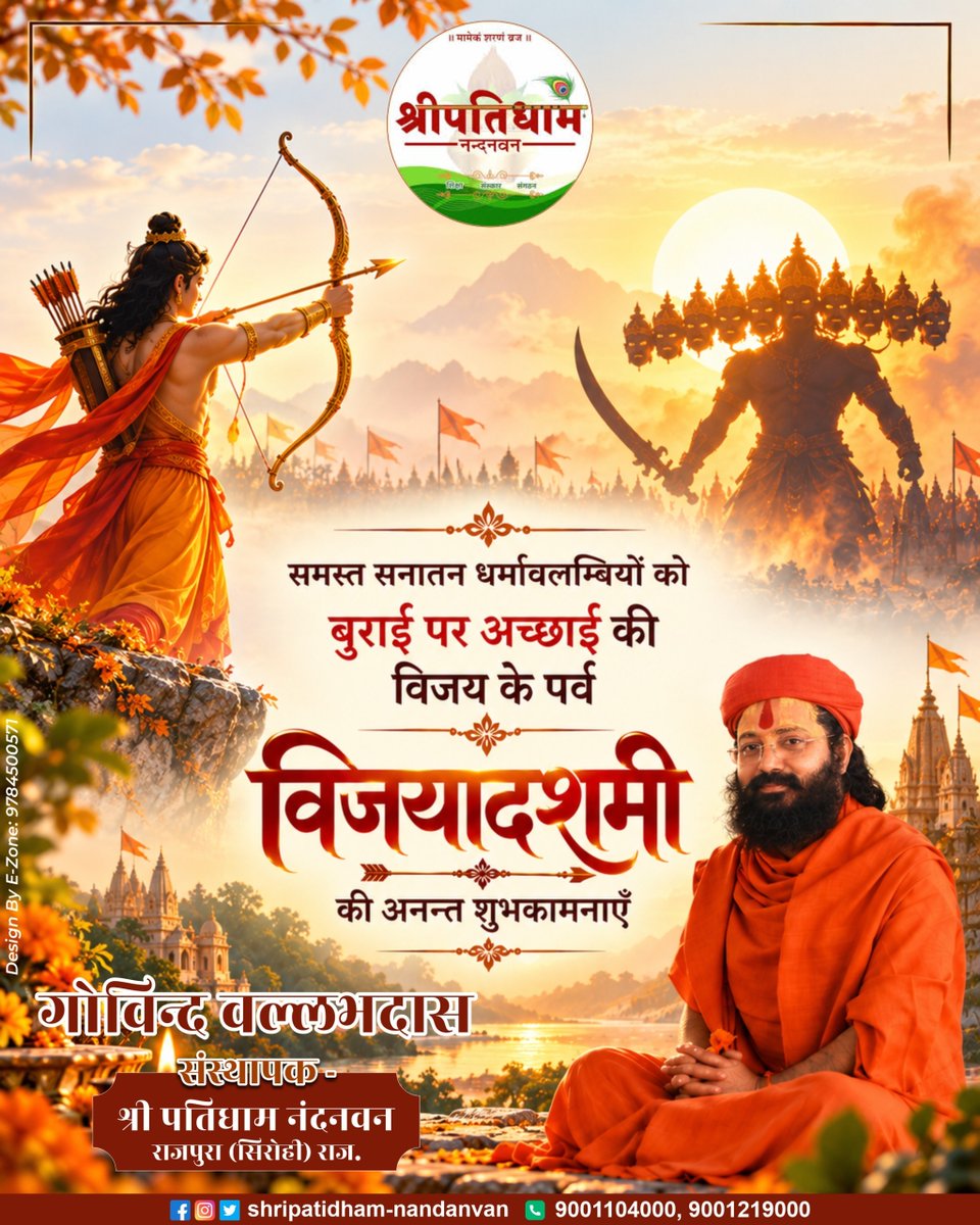 shripatidham's tweet photo. 🏹✨ असत्य पर सत्य, अधर्म पर धर्म और बुराई पर अच्छाई की विजय का पावन पर्व — विजयादशमी ✨🏹

इस शुभ अवसर पर श्रीपतिधाम नन्दनवन की ओर से समस्त सनातन धर्मावलम्बियों को विजयादशमी की अनन्त शुभकामनाएँ। 🙏
.
.
#shripatidhamnandanvan #Vijayadashami #Dussehra #HappyDussehra #ShriRam https://t.co/FB1TwW47f6