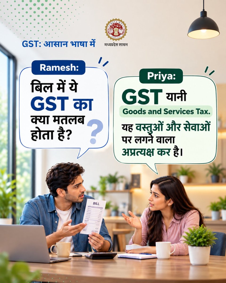 mpfinancedep's tweet photo. बिल में GST लिखा है? जानिए इसका मतलब!
▶️ GST वस्तुओं और सेवाओं पर लगने वाला अप्रत्यक्ष कर है। समझिए GST कैसे काम करता है और बिल में इसकी भूमिका क्या है।
@DrMohanYadav51
@CMMadhyaPradesh
@JagdishDevdaBJP
#FinanceMP
#JansamparkMP https://t.co/i3n6WpYSun