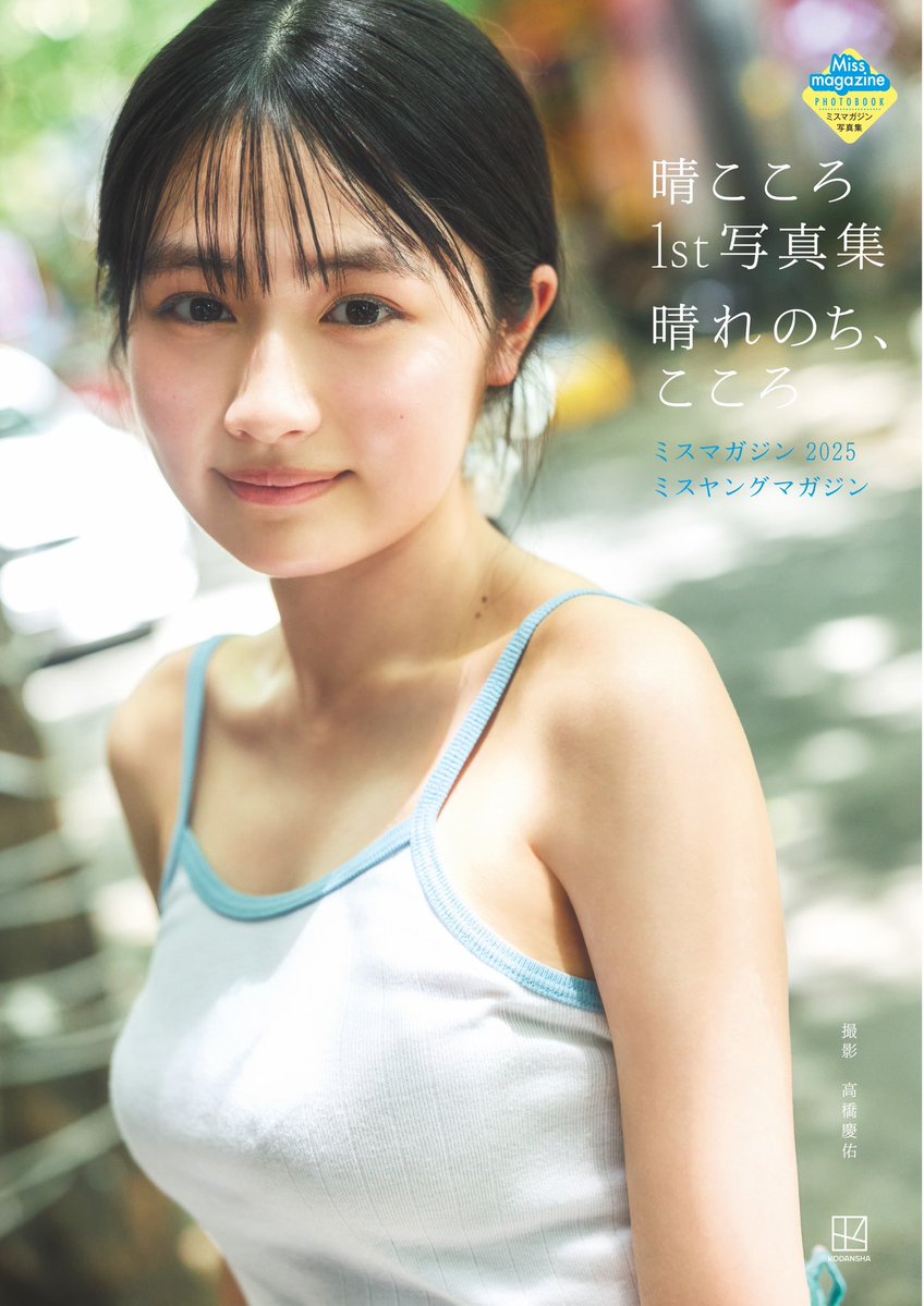 harucocoro_sub's tweet photo. 【ピンチ】

X前のアカウント凍結中です、！
写真集発売まであと8日というのに！🥲

配信もSNS力入れて頑張ります!!
みんな応援お願いします🙇‍♀️🥲

 #ミスマガジン  #写真集  #高校生 https://t.co/qc6v5g5l10