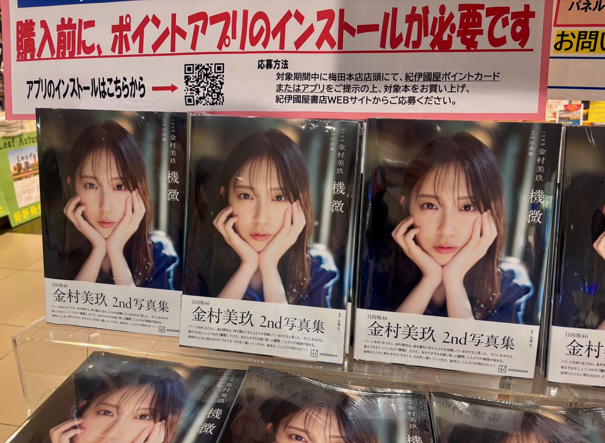 KinoUmeda's tweet photo. 【写真集】
＼🩷本日発売🩷／
#講談社 #日向坂46 #金村美玖 さん2nd写真集 『#機微』
当店では特典に
梅田本店限定折り目なしB3ポスターをプレゼント！
 ⚠️紀伊國屋書店グループ限定A5フォトカードは付きません
１番カウンタ―前出入口にて大きく展開中！😆🫶
#金村美玖2nd写真集_機微 https://t.co/OmnUYqOtc2