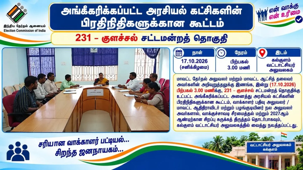 DEO_KKI's tweet photo. Ac231 Colachel
ERO, Colachel and DADWO, Kanniyakumari conducted a meeting with recognised political parties regarding Rationalisation of polling stations today 17.10.2026.
#ECI
#ElectionCommission
#SpecialCampsForYoungVoters
#ChiefElectoralOfficer 
@DEO_KKI
@collectorkki https://t.co/OTmjWgsv1y