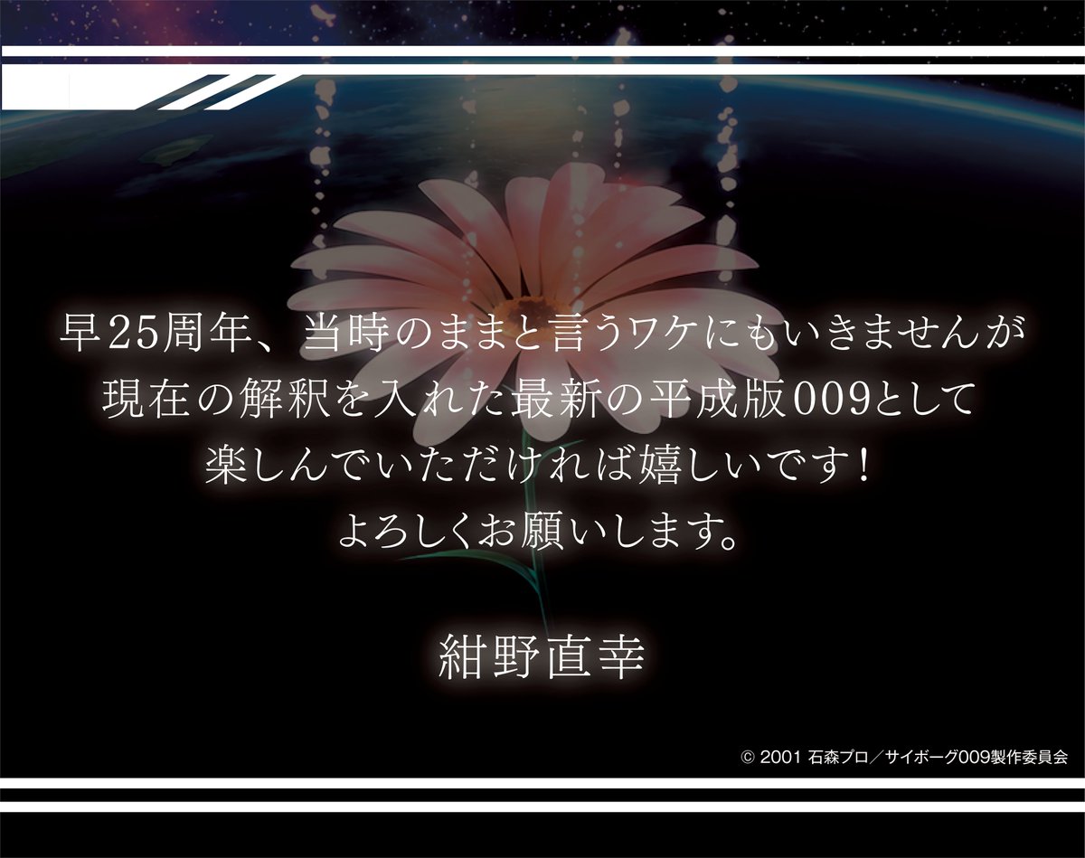 Zhouse2025's tweet photo. 「Z'sHOUSE×サイボーグ009 THE CYBORG SOLDIER」
放送開始25周年記念コラボレーション/POPUP SHOPのために描き起こされたイラストの全容をついに公開！描き下ろしイラストを使用した商品は後日公開！
また紺野直幸様よりお祝いのお言葉を頂戴いたしました！

「早25周年、当時のままと言うワケにもいきませんが現在の解釈を入れた最新の平成版009として楽しんでいただければ嬉しいです！よろしくお願いします」

紺野直幸

#石ノ森章太郎
#サイボーグ009
#サイボーグ009_THE_CYBORG_SOLDIER_25周年