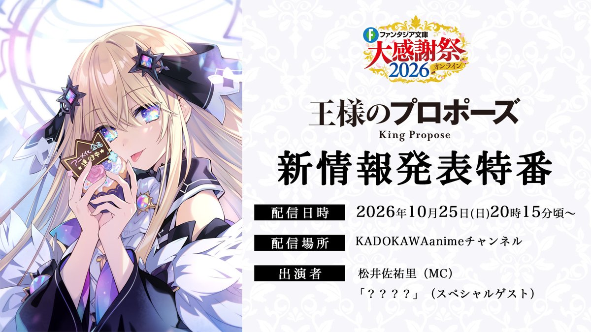 kingpropose's tweet photo. ／
ファンタジア文庫大感謝祭
2026オンライン
番組プログラム公開✨
＼

10月25日（日）配信の
「ファンタジア文庫大感謝祭
2026オンライン」
「王様のプロポーズ」番組の
詳細が公開となりました👑💍

気になるスペシャルゲストは、
当日のお楽しみ

忘れずにお待ちください🙌 https://t.co/QsrDxWkIus