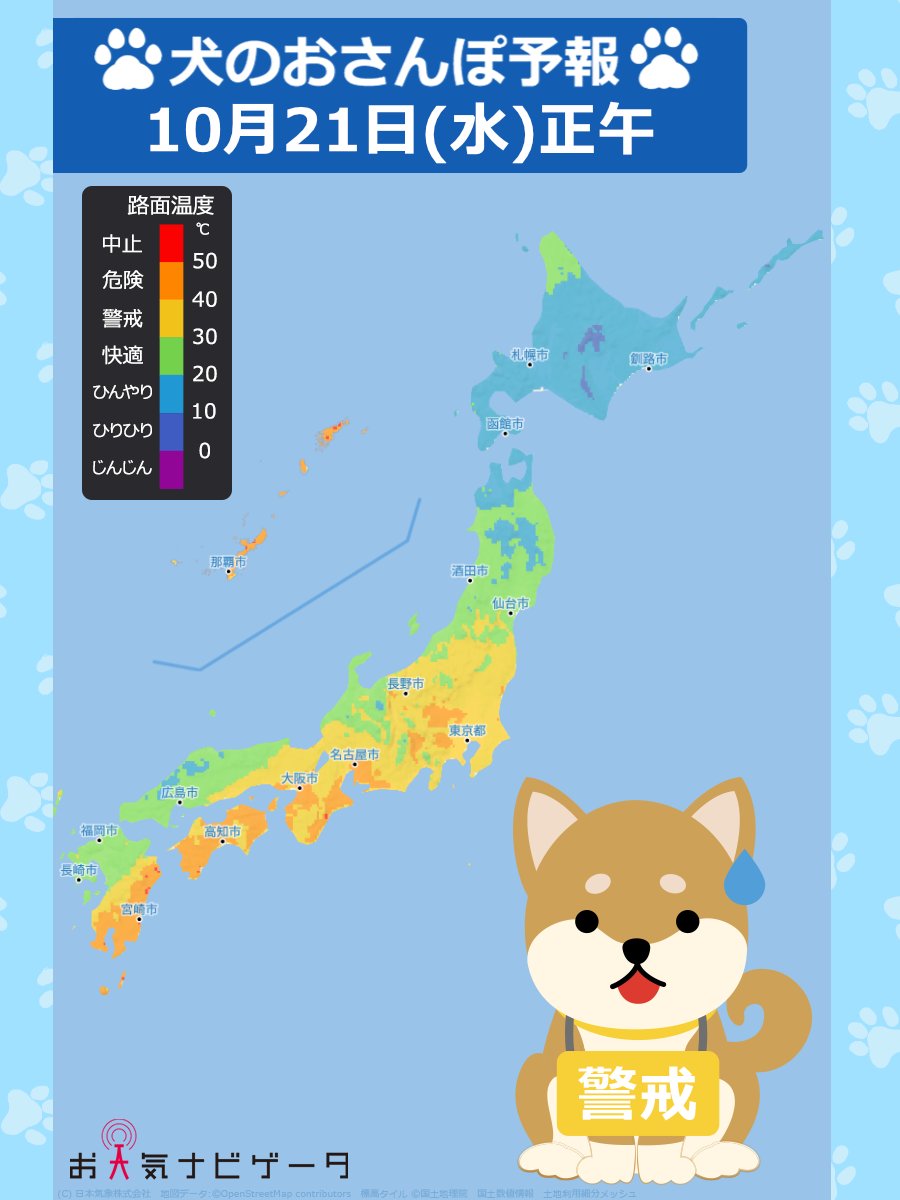 osanpo_inu's tweet photo. ╭━╮
あすの
╰ｖ╯
🌡犬のおさんぽ予報です🐶

あすは東～西日本を中心に
おさんぽ警戒・危険エリアが広がる見込みです🌡️
30℃以上の真夏日となるところもあり
路面温度が高くなりやすいため
熱中症・肉球やけどにご注意を⚠️
おさんぽは涼しい時間帯を選んであげてくださいね🙏
また、あすも全国的に大気の状態が不安定です⛈
雷や雨の可能性もあるので
おさんぽの時間は
天気予報もチェックして決めてみてくださいね🐾

🐶犬のおさんぽ予報
https://t.co/oxEhr9tPfB