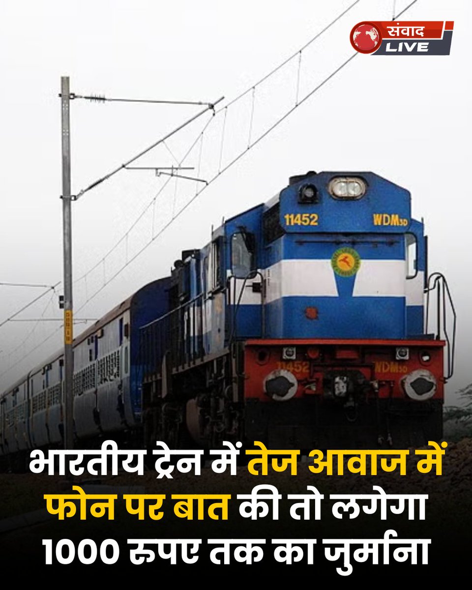 samvaadlive1's tweet photo. भारतीय ट्रेन में तेज आवाज में फोन पर बात की तो लगेगा 1000 रुपए तक का जुर्माना,साथ में 6 महीने की जेल भी हो सकती है.. 
#BreakingNews #railway #train #viralpost https://t.co/dXIm2wsZZm