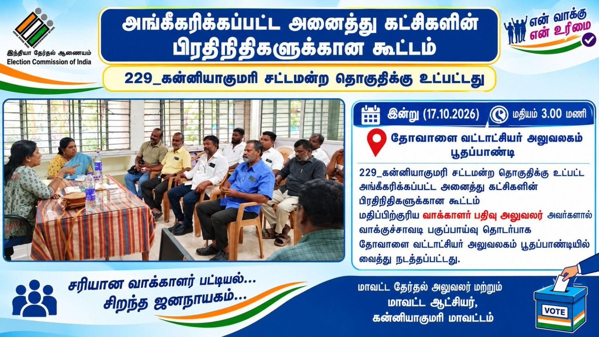 DEO_KKI's tweet photo. Ac229 Kanniyakumari
ERO, Kanniyakumari and DSO, Kanniyakumari conducted a meeting with recognised political parties regarding Rationalisation of polling stations today 17.10.2026.
#ECI
#ElectionCommission
#SpecialCampsForYoungVoters
#ChiefElectoralOfficer 
@DEO_KKI
@collectorkki https://t.co/i3izgoid5M
