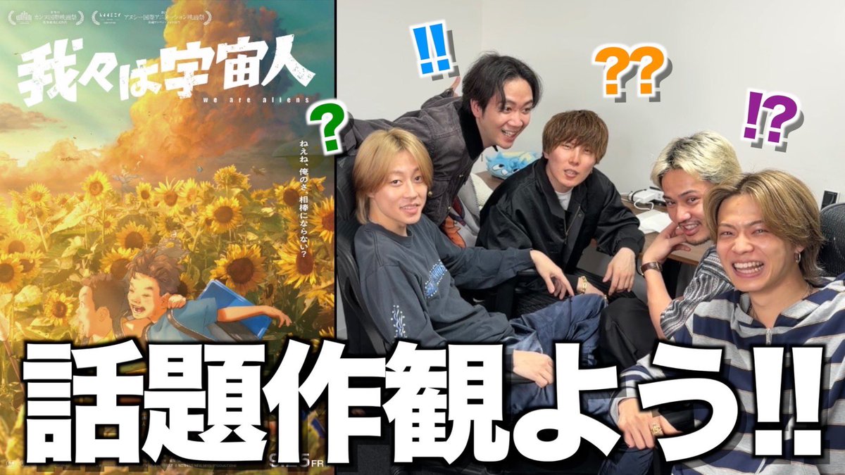 Comyoutuber2's tweet photo. 【正直レビュー】友達歴20年のコムドットがバズりまくってる『我々は宇宙人』観に行った感想がヤバすぎた...
https://t.co/rpCF2joybG
今年一と話題のアニメ映画「我々は宇宙人」を幼馴染5人で見に行ったら、当時の記憶フラッシュバックしすぎて感想戦が止まりませんでした😅 https://t.co/XgnLfPrArV