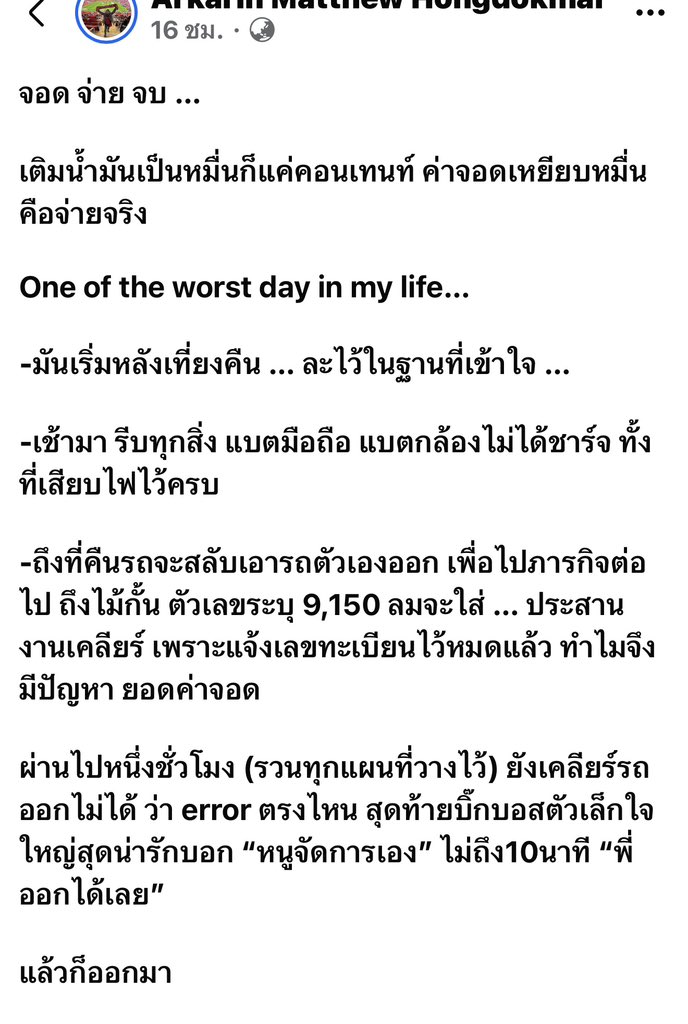 fortunelovedog's tweet photo. ขุ่นพระ!!!! รุ่นพี่เราเป็นยูทูบเบอร์แวดวงรถยนต์ ทุกวันก็จะมีงานลองรถ ถูกเชิญไปเทสรถต่างๆต้องจอดรถตัวเองไว้ที่ตึกของลูกค้าที่เชิญมา
ล่าสุดก็ไปเทสรถ ถ่ายคอนเท้น จอดรถไว้ที่ตึกของลูกค้า ไปถึง11โมง ถ่ายเสร็จ5ทุ่มก็กลับมาตึกขาออก ค่าจอดรถ 9,150 !!!!! แกก็บอกว่าค่ายรถเชิญมา สุดท้ายคนดิวงานโทรประสาน ก็ได้ออกไป นี่แค่สงสัยว่าคือค่าจอดรถถ้าจ่ายตามจริง คิดตามจริง เข้า11โมงออกเที่ยงคืน มันถึง 9150 มั้ย (ขอสงวนสิทธิ์ชื่อตึกนะ)