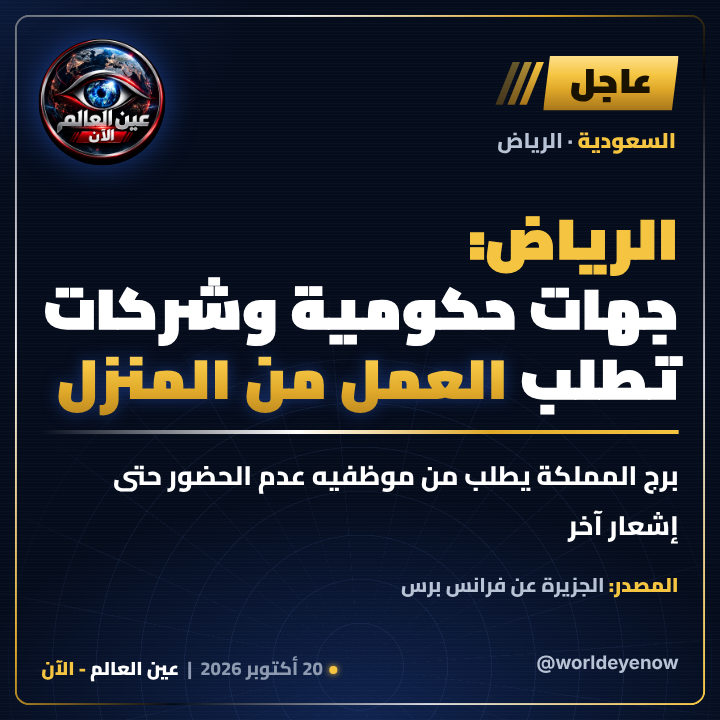 WorldEyeNow's tweet photo. 🔴 الرياض: جهات حكومية وشركات تطلب العمل من المنزل

وبرج المملكة يطلب من موظفيه عدم الحضور حتى إشعار آخر، وسط تصاعد هجمات الحوثي.

📌 المصدر: الجزيرة نقلًا عن فرانس برس

#عين_العالم_الآن #الرياض #السعودية https://t.co/CF0Z0gXzJ8