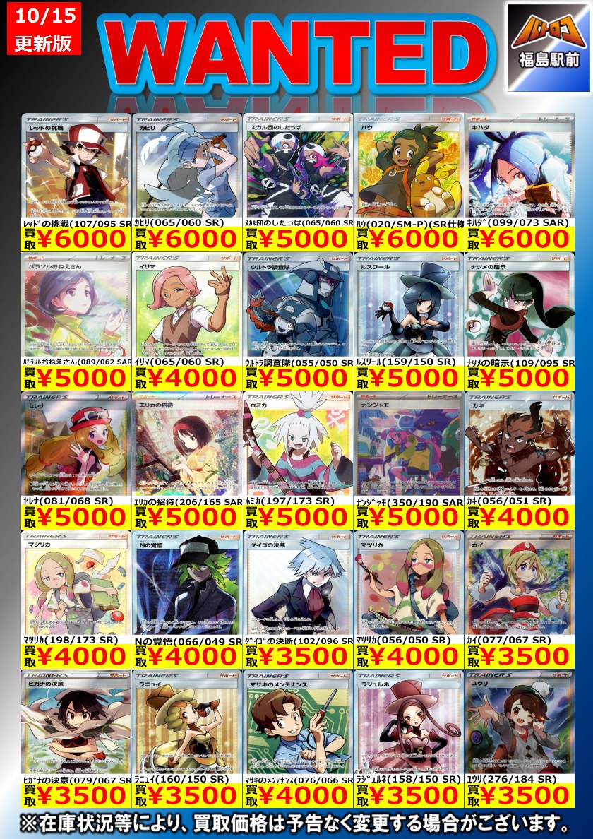 batoloco_fuku's tweet photo. 【買取情報】  #ポケモンカード  10/20現在
#バトロコ福島駅前 では、画像のカードを買取募集中‼️お持ち込みお待ちしております
※商品の状態・在庫状況・相場に応じて表示価格の適応外となる場合がございます。
※スムーズな買取を行うため、WANTED記載の物は仕分けをお願いいたします #フクロコ https://t.co/UJu9XiW29R