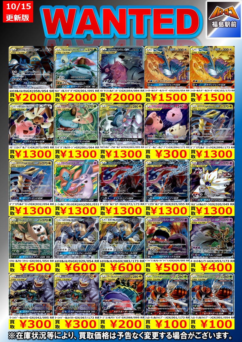 batoloco_fuku's tweet photo. 【買取情報】  #ポケモンカード  10/20現在
#バトロコ福島駅前 では、画像のカードを買取募集中‼️お持ち込みお待ちしております
※商品の状態・在庫状況・相場に応じて表示価格の適応外となる場合がございます。
※スムーズな買取を行うため、WANTED記載の物は仕分けをお願いいたします #フクロコ https://t.co/7P8wLgXhFr