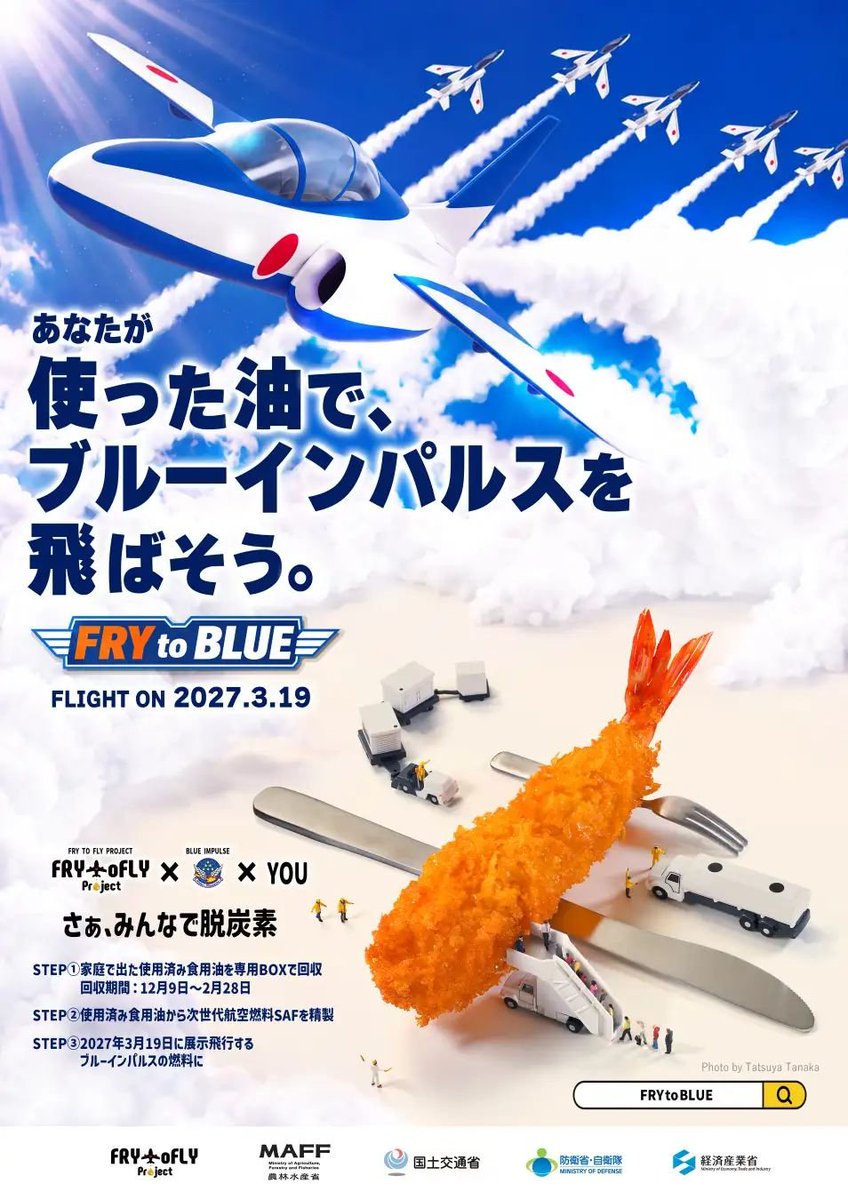 MLIT_JAPAN's tweet photo. ⠔⋰
#ブルーインパルス に
　国産SAFを使用✈
⠢⋱

原料となる廃食用油を回収する
キャンペーンを実施！🛢️

#GREENEXPO2027 開幕日に予定されている
ブルーインパルス展示飛行に
国産 #SAF(持続可能な航空燃料)を使用します

🗓️回収期間
令和8年12月9日～令和9年2月28日

https://t.co/dGHfcEtQ7g https://t.co/nk1jcY74qv