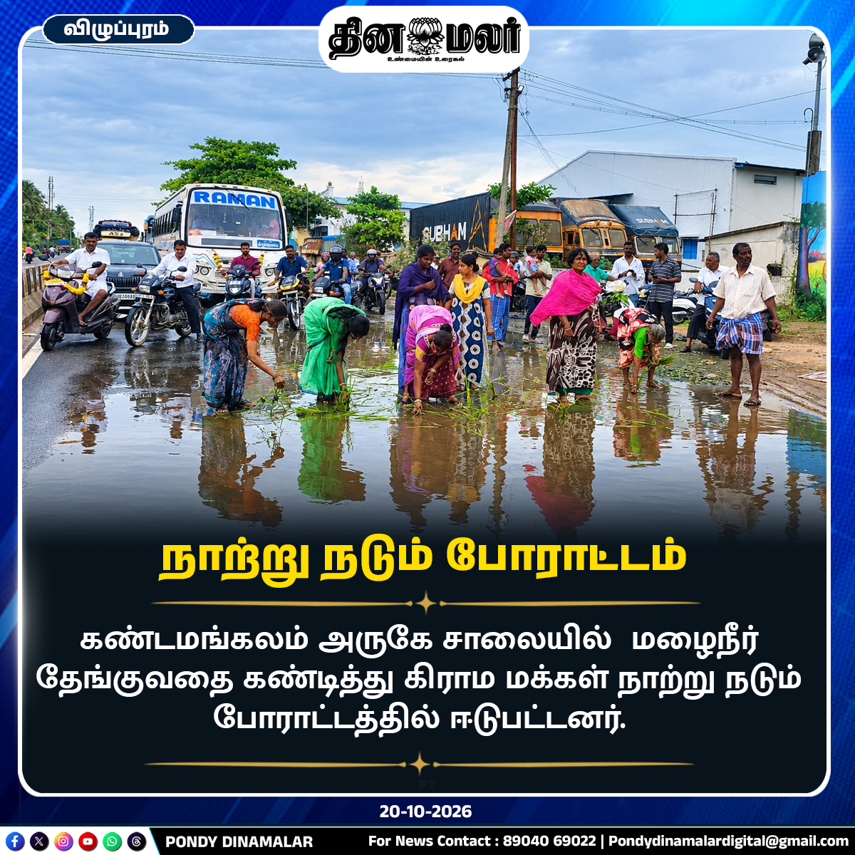 Pondydinamalar's tweet photo. நாற்று நடும் போராட்டம்
#PondyDinamalar #Kandamangalam #RainwaterLogging #Waterlogging #RoadProblem #VillagersProtest #SaplingPlantingProtest #PoorRoadConditions #PublicIssues #பாண்டிதினமலர் https://t.co/DaNfLd8OPw
