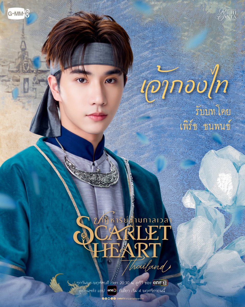 TrendforPS_TH's tweet photo. Scarlet Heart Thailand ปาฏิหาริย์ข้ามกาลเวลา 𑁍

เจ้ากองไท องค์ชายแห่งเมืองอัลฬาวี  ⚔️
รับบทโดย เพิร์ธ ธนพนธ์

ทุกวันพุธ-พฤหัสบดี เวลา 20:30 น. ดูทีวีช่อง ONE31 ดูย้อนหลัง แอป oneD ที่เดียว เวลา 21:45 น.

📍เริ่มตอนแรก 4 พฤศจิกายนนี้

#ScarletHeartTH 
#PerthTanapon @perthppe https://t.co/nDz8alJcW4