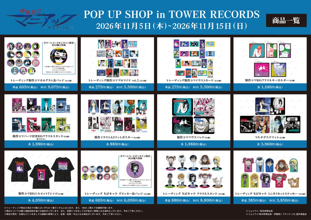 AMNIBUS's tweet photo. 「伊藤潤二『マニアック』 POP UP SHOP in TOWER RECORDS」が11/5(木)～タワーレコードサンシャインシテ���アルパブランチ店とあべのHoop店、オンラインで開催決定！
カラーイラストなどを使用した新商品の先行販売や購入特典配布などを実施します！

#伊藤潤二マニアック #JunjiItoManiac
詳細⇒https://t.co/S6amvinUD8
