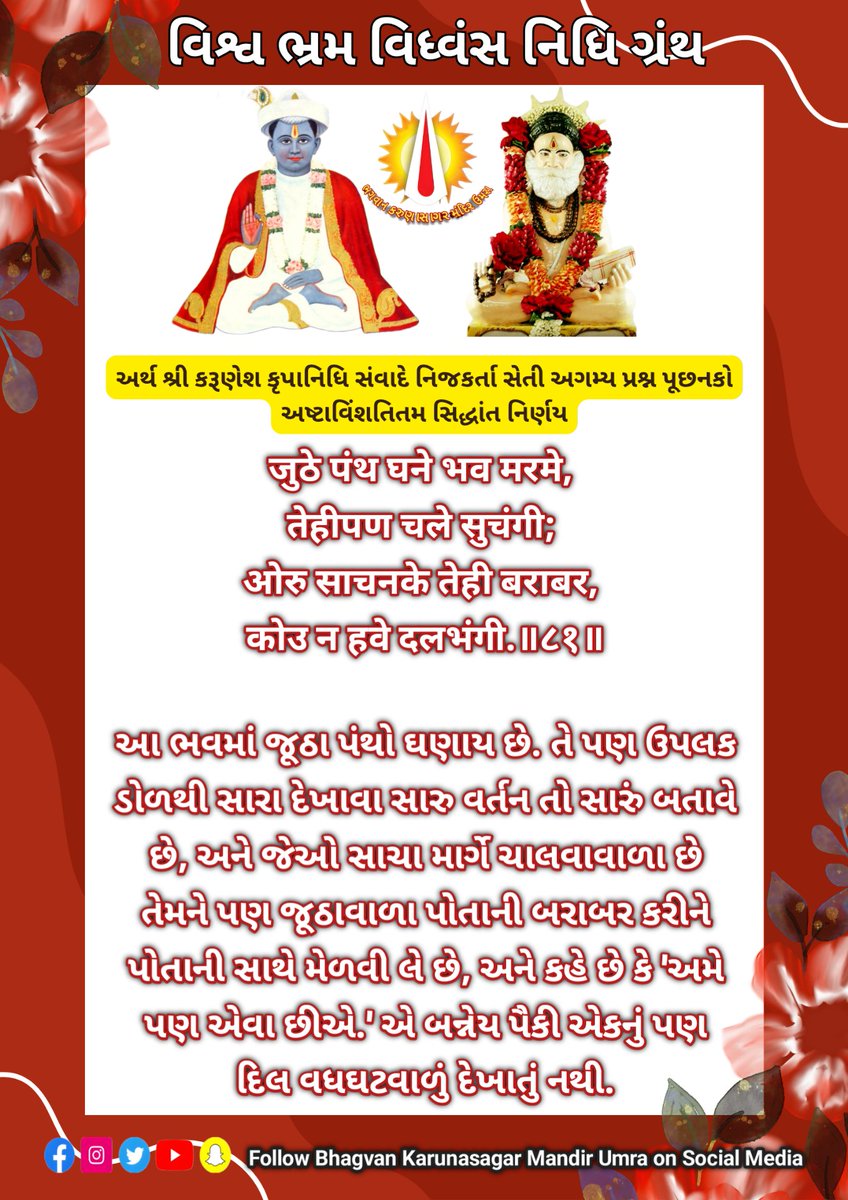 BhagvanU's tweet photo. 🙏🏻સત કૈવલ સાહેબ🙏🏻
🙏🏻જય રઘુરામજી🙏🏻
🙏🏻 સર્વજ્ઞ દિવ્ય પરમગુરુ ભગવાન કરુણાસાગર નો જય હો..🙏🏻 https://t.co/6oUCAZ2ELD