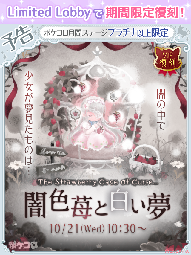 pokecolo_jp's tweet photo. 📢ポケコロからのお知らせ
┏━━━━━━━━━━━━┓

　　Limited Lobbyだけで
　　まわすことができる
　限定ガチャが登場するよ！

┗━━━━━━━━━━━━┛

Limited Lobby限定で復刻
VIPガチャ『闇色苺と白い夢』🍓

10/21(Wed) 10:30  START

⭐️公式Webストア【Limited Lobby】はこちら
→https://t.co/MHtABLnKLp

#ポケコロ #リミロビ
