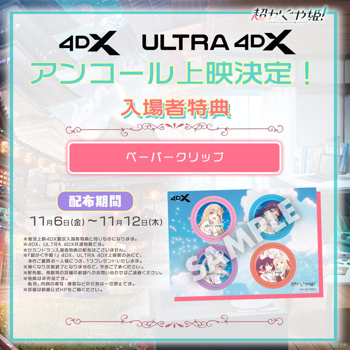 Cho_KaguyaHime's tweet photo. ─── ✩₊⁺⋆🌕⋆⁺₊✧ ───

11/6(金)より【 1週間限定 】
   　4DX / ULTRA 4DX 
   　アンコール上映決定

────────────

✧新作映画の公開に伴い早期に縮小した
   4DX / ULTRA 4DX をアンコール上映！

✧酔いやすい / 繊細な演出を楽しみたい方向けに
   演出を抑えた「げにやさしき4DX」も上映♪

📅上映期間
11月6日(金)～12日(木)

🎁入場者特典
ペーパークリップ
※復活上映の入場者特典と同じものになります。
※4DX、ULTRA 4DX共通特典です。
※無くなり次第配布終了

🎞️後付映像
「ray 超かぐや姫！Version」MV

▽詳細はリプライへ

#超かぐや姫
