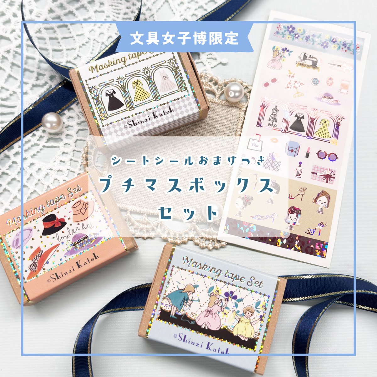 bungujoshi's tweet photo. #文具女子博popupin梅田2026
「シール堂」ブース情報 1/2

【文具女子博限定】
・文具女子博限定フレークステッカー缶 Chignon & Meowphonic Orchestra
丸缶入りのフレークステッカー2種が登場します！
パリで暮らす猫・シニョンのおしゃれな世界観と、シックでかわいい猫たちのオーケストラ。
箔押しのきらめきとともにお届けします。各8柄×3枚の24枚入り
1,210円(税込)

・文具女子博限定プチマスボックス
マッチ箱みたいな小箱の中に、プチサイズのマスキングテープが5コ入った特別セット。 
ペンケースに入れて持ち歩けるコンパクトサイズで、15mm・10mm・5mmの細めデザインだから手帳やノートのデコにもぴったり♪
ラインナップは色々なコーデを楽しめる《ソーイング》《ファッション》《ブティック》の3種。きらぴかなホログラム箔を使用した特別仕様です。
1,100円(税込)

・文具女子博限定 プチマスボックスセット
プチマスボックス3種をセットにしたスペシャルパッケージ。
《コーディネート》がテーマのマスキングテープとおそろいの絵柄でつくった、かわいいシートシールのおまけ付きです。あなた好みのコーディネートを完成させてみてくださいね♪
3,300円(税込)

____________________

「文具女子博 pop-up in 梅田2026」
開催日時：2026年10月28日(水)～11月3日(火・祝)
会場　　：阪神梅田本店 8階 催場

▼詳細は公式サイトをご確認ください
https://t.co/5uRn5kbEcP

▼前売入場チケットご購入はこちら🎫
https://t.co/Qqrp7gSK5A

#文具女子博 #文具女子 #文具 #文房具 #stationery