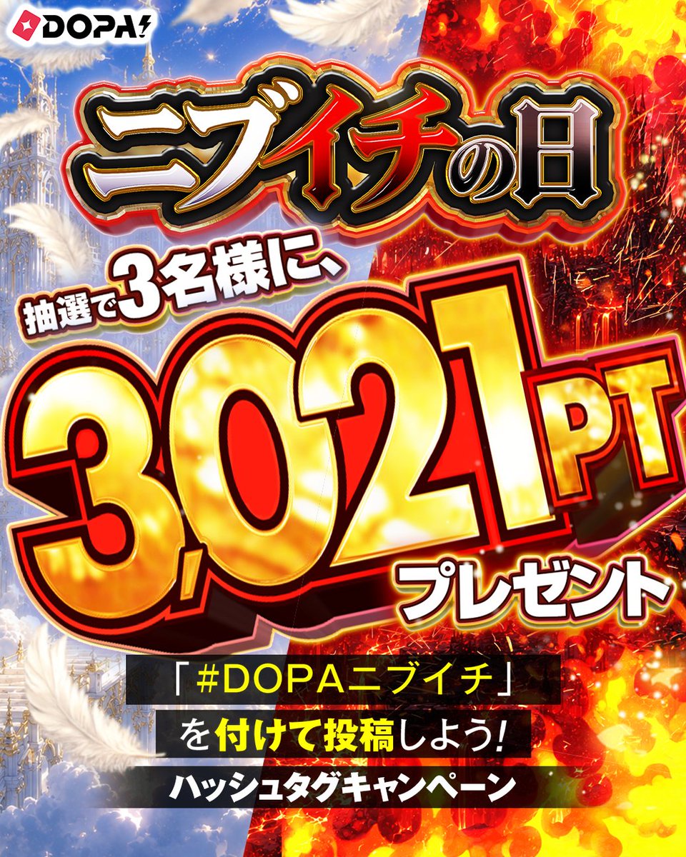 DOPA_Oripa's tweet photo. ⚖️毎月21日はニブイチの日 開幕予告⚖️

ハッシュタグをつけて投稿しよう!!

期間内に #DOPAニブイチ と
ポストされた方から3名様に3,021PT🎁

投稿例✨
✅届いたカードの写真と一緒に！
✅DOPA!公式へのリプライや引用もOK！

応募期限
10/21 23:59〆切

RPで1名様に5,000PT🎁
〆切 10/21 23:59 https://t.co/laKV7QMdNk