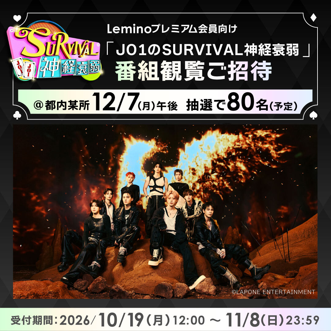 Lemino_official's tweet photo. [📢] JO1の収録現場にご招待💥

『 JO1のSURVIVAL神経衰弱 』

Leminoプレミアムを契約されているお客さまを対象に、抽選で80名さまを本番組の収録現場にご招待いたします🙌

詳しくは特設サイトをご確認ください！