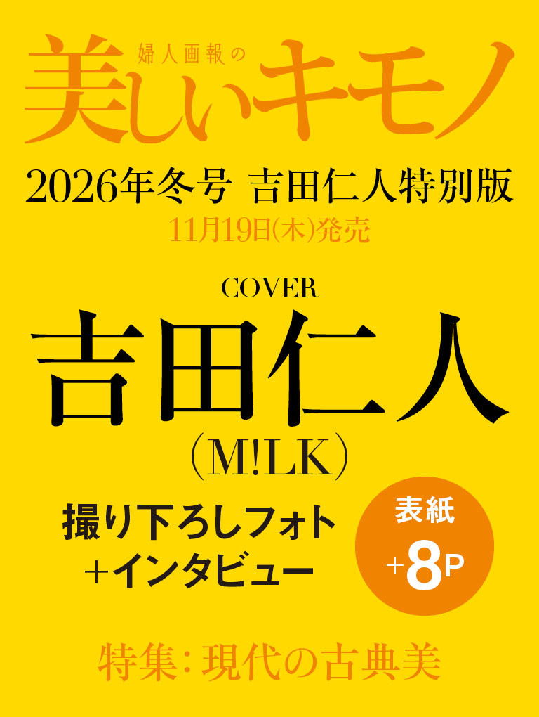 uk_kimono's tweet photo. 【情報解禁】 #MILK #吉田仁人 さんが #美しいキモノ 冬号特別版（11/19発売）の表紙に登場決定✨
数量限定なので予約はお早めに！
続報はこのアカウント（@uk_kimono）でいち早くお届けします。ぜひフォローしてチェックしてください。

▼ご予約はこちら
https://t.co/zFyDHdhHUC
@milk_info https://t.co/ZMMpBWOizZ
