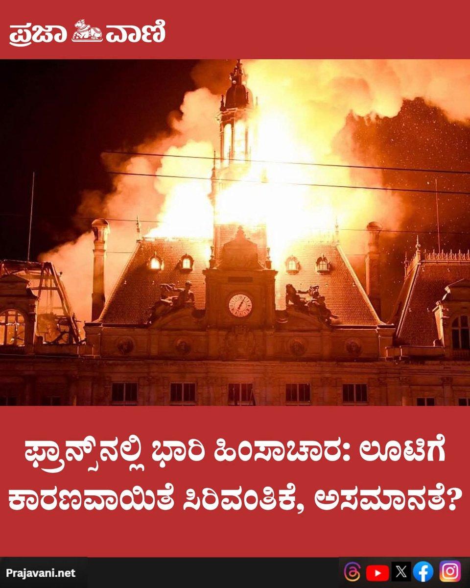 Mohan_HJS's tweet photo. ಪ್ರಜಾವಾಣಿ ಪ್ರಕಾರ ಫ್ರಾನ್ಸ್‌ನ ಹಿಂಸಾಚಾರದ ಹಿಂದಿನ ಕಾರಣ ಸಿರಿವಂತಿಕೆ, ಅಸಮಾನತೆ ಅಂತೆ.

ಸಿರಿಯಾ, ಮೊರಾಕೊ, ಪಾಕಿಸ್ತಾನ, ಬಾಂಗ್ಲಾದೇಶ, ಇರಾನ್, ಅಫ್ಘಾನಿಸ್ತಾನ, ಲಿಬಿಯಾ, ಇರಾಕ್, ಅಲ್ಜೀರಿಯಾ ಸೇರಿದಂತೆ ವಿವಿಧ ಮುಸ್ಲಿಂ ದೇಶಗಳಿಂದ ಲಕ್ಷಾಂತರ ವಲಸಿಗರು ಯುರೋಪಿನ ರಾಷ್ಟ್ರಗಳಿಗೆ ತೆರಳಿದ್ದಾರೆ.

ಫ್ರಾನ್ಸ್, ಜರ್ಮನಿ, ಇಟಲಿ ಮತ್ತು ಸ್ಪೇನ್‌ನಂತಹ ದೇಶಗಳಲ್ಲಿ ವಲಸೆ ನೀತಿ, ರಾಷ್ಟ್ರೀಯ ಗುರುತು, ಸಾಮಾಜಿಕ ಏಕೀಕರಣ ಹಾಗೂ ಭದ್ರತೆಯ ಕುರಿತ ಚರ್ಚೆಗಳು ತೀವ್ರವಾಗಿವೆ. ಕೆಲವು ಸರ್ಕಾರಗಳು ವಲಸೆ ನಿಯಮಗಳನ್ನು ಬಿಗಿಗೊಳಿಸುತ್ತಿರುವ ಹಿನ್ನೆಲೆಯಲ್ಲಿ ರಾಜಕೀಯ ಸಂಘರ್ಷಗಳೂ ಹೆಚ್ಚಾಗಿವೆ.

ಇಂತಹ ಸಂದರ್ಭದಲ್ಲಿ ಪ್ರತಿಭಟನೆಗಳು, ಪೊಲೀಸರೊಂದಿಗಿನ ಘರ್ಷಣೆಗಳು, ಲೂಟಿ ಮತ್ತು ಪ್ಯಾಲೆಸ್ಟೈನ್ ಧ್ವಜಗಳ ಪ್ರದರ್ಶನದಂತಹ ಘಟನೆಗಳು ನಡೆದಿದೆ.

ಆದರೆ ಪ್ರಜಾವಣಿಗೆ‌ ಸಿರಿವಂತಿಗೆ, ಅಸಮಾನತೆ ಕಾರಣ ಎಂದು ನುಸುಳುಕೊರರ ಒಲೈಕೆ ಮಾಡುತ್ತಿದೆಯಾ?

#France #Europe #Immigration #MigrationPolicy #PublicSafety #SocialIntegration