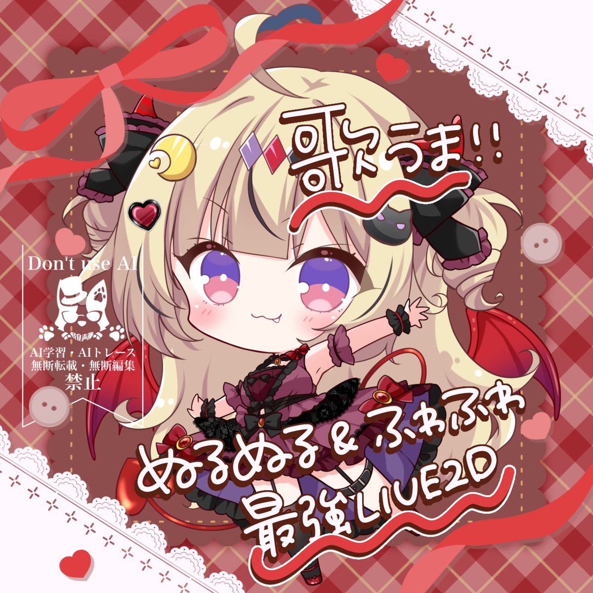 kurobane_hanni's tweet photo. ＼ #IRIAMメンテ中のフォロー祭り ／

魔界最強のきゅーとな小悪魔😈
黒羽（くろばね）ハニですっ💕

❥YouTubeとIRIAMの二刀流
❥初見さん大歓迎❣️歌枠/ゆる雑多め💭

↓歌ってみたも🎶チェックしてみてね💜
https://t.co/HP18tEgsSn

#のらぷろ🐶 #ノラプロ #IRIAM 
#IRIAMライバーさんと繋がりたい https://t.co/IheuokOj47
